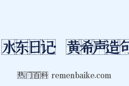 水东日记·黄希声造句是什么意思的图片